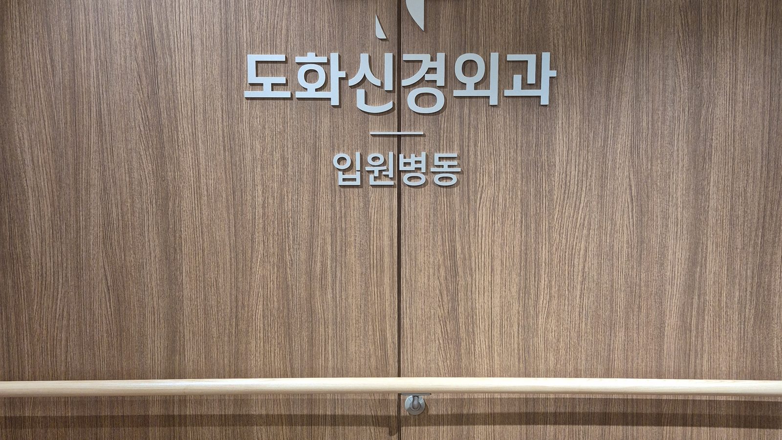 도화신경외과 입원병동 안내