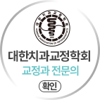대한치과 교정확회 교정과 전문의 확인